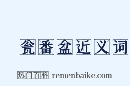 瀽瓮番盆近义词是什么意思的图片
